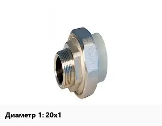 Американка 20х1 полипропилен внутренняя резьба РВК